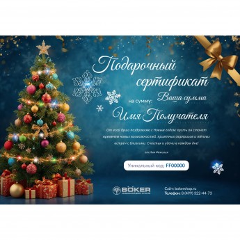 Новогодний подарочный сертификат от BOKER