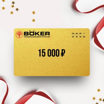 Подарочный сертификат BOKER на сумму 15 000 Подарочный сертификат BOKER на сумму 15 000