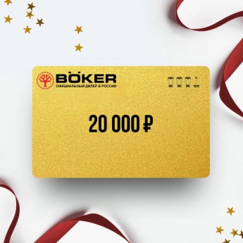 Подарочный сертификат BOKER на сумму 20 000 Подарочный сертификат BOKER на сумму 20 000