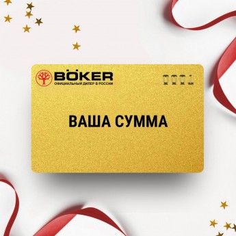 Подарочный сертификат BOKER на вашу сумму Подарочный сертификат BOKER на вашу сумму